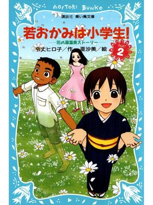 cover image of 若おかみは小学生!(2) 花の湯温泉ストーリー: 本編